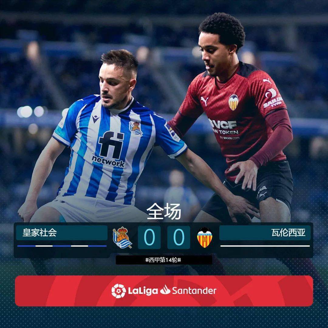 皇家社会客场战平，积分榜位置不变的简单介绍