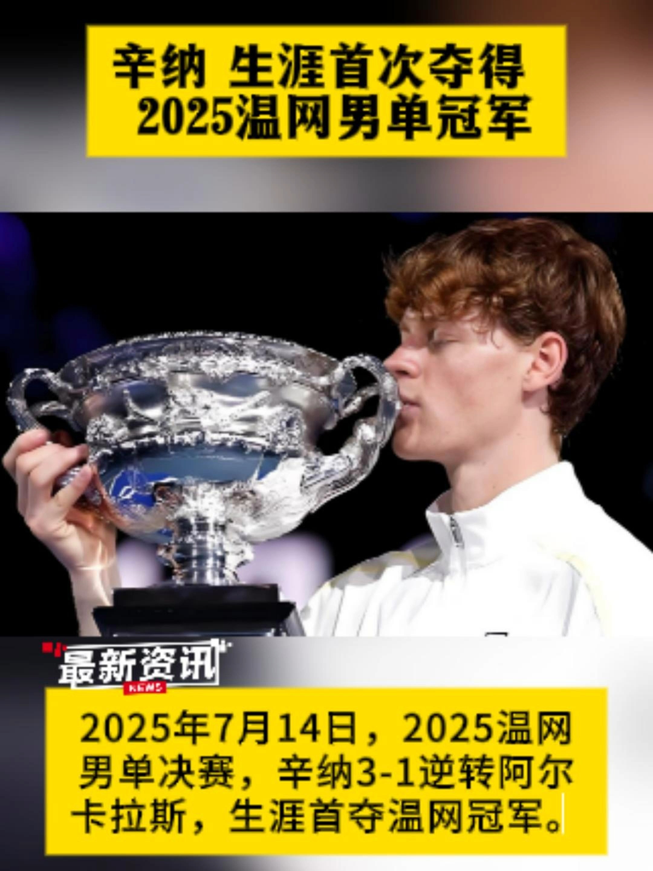 米兰体育官网-关于温网鏖战年终总决赛,辛纳高光表现的信息